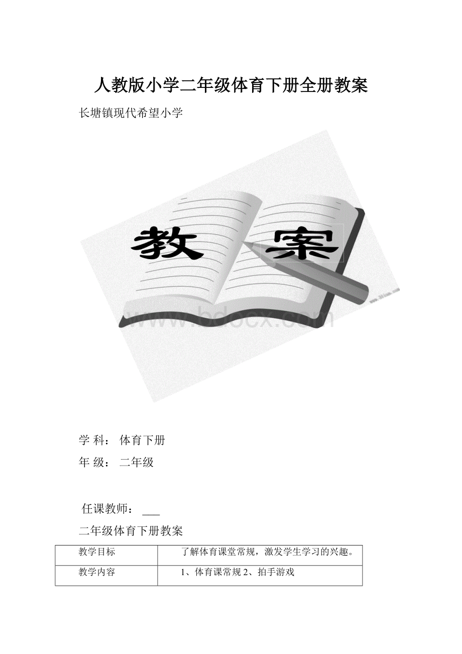 人教版小学二年级体育下册全册教案.docx_第1页