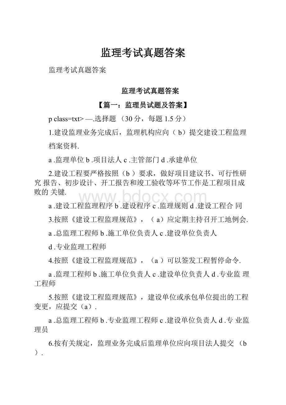 监理考试真题答案.docx