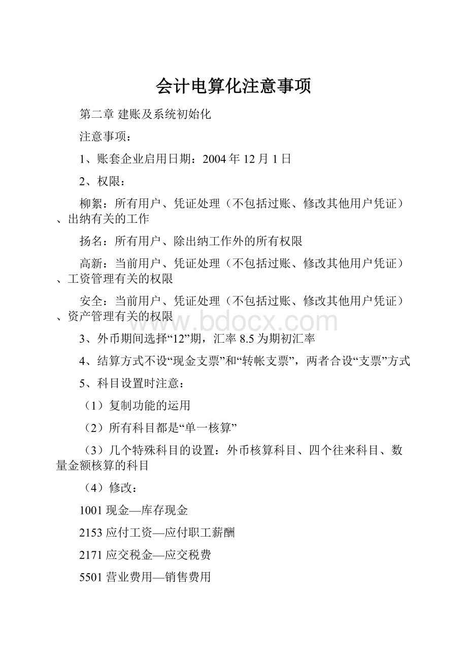 会计电算化注意事项.docx_第1页