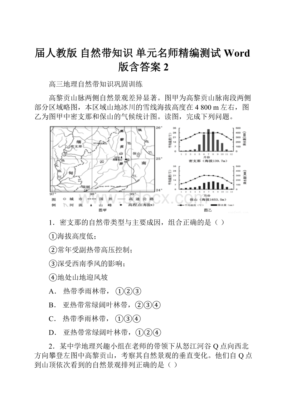 届人教版 自然带知识单元名师精编测试 Word版含答案 2.docx_第1页