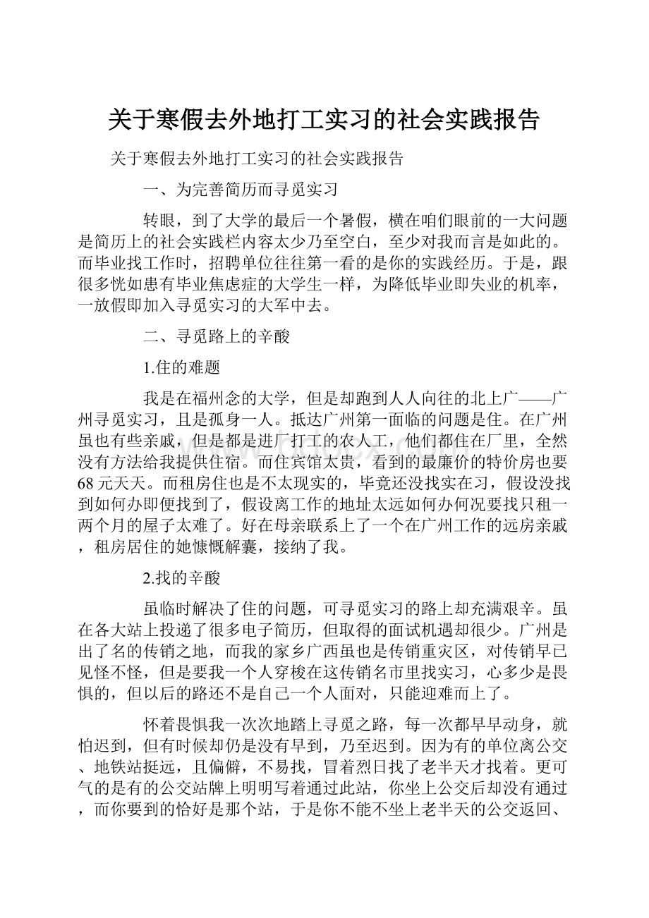 关于寒假去外地打工实习的社会实践报告.docx_第1页