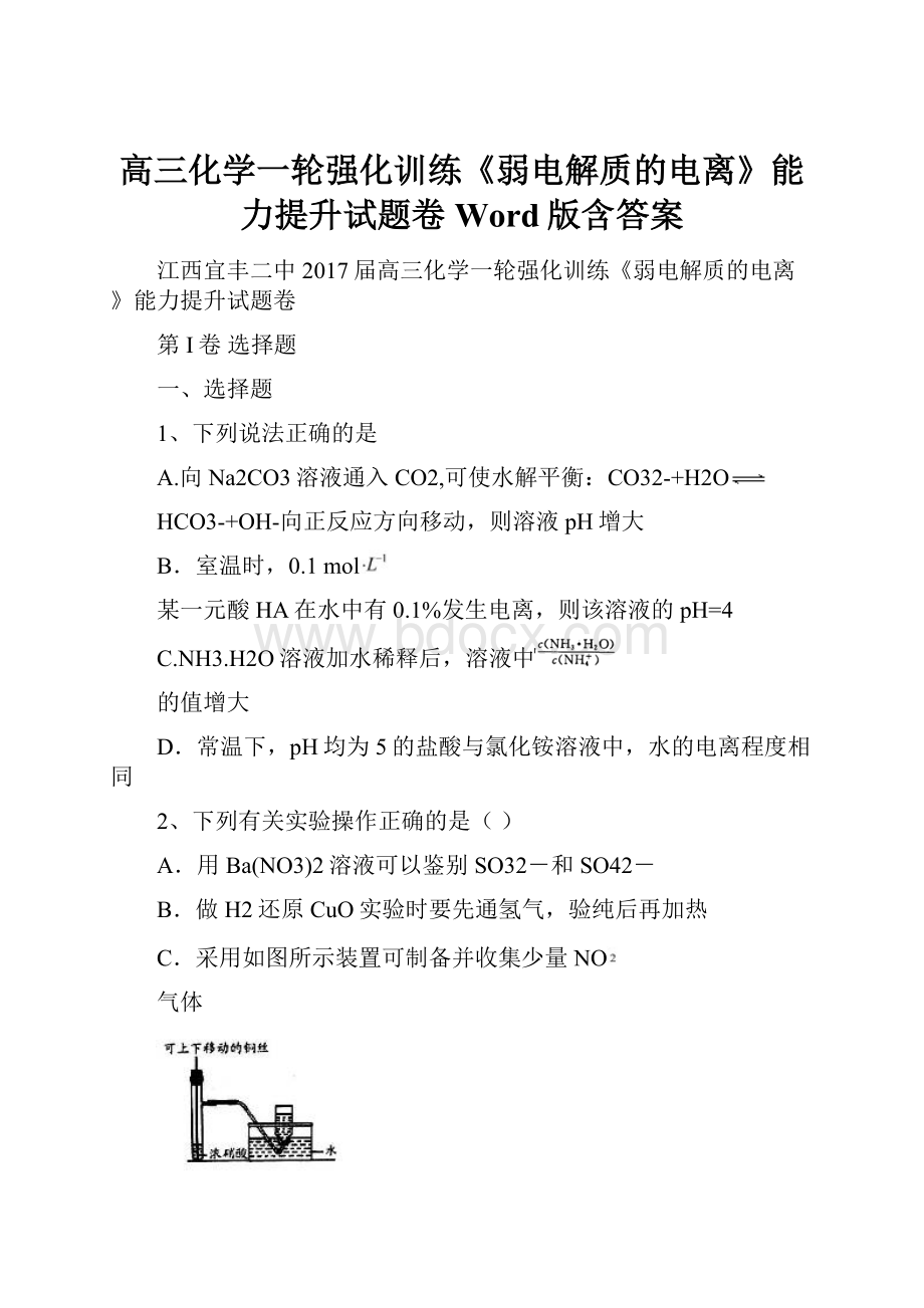 高三化学一轮强化训练《弱电解质的电离》能力提升试题卷 Word版含答案.docx_第1页