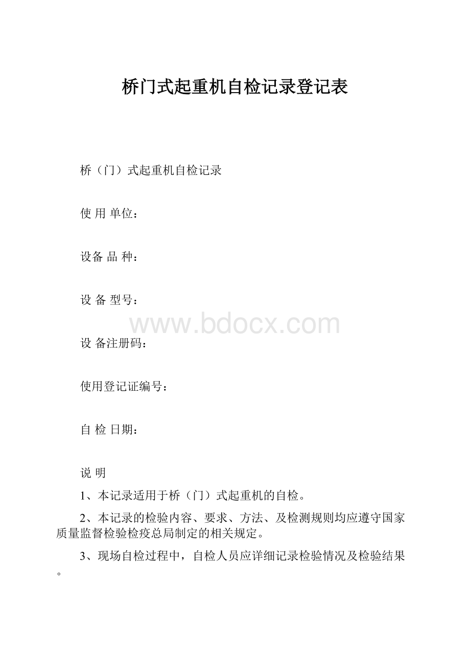 桥门式起重机自检记录登记表.docx