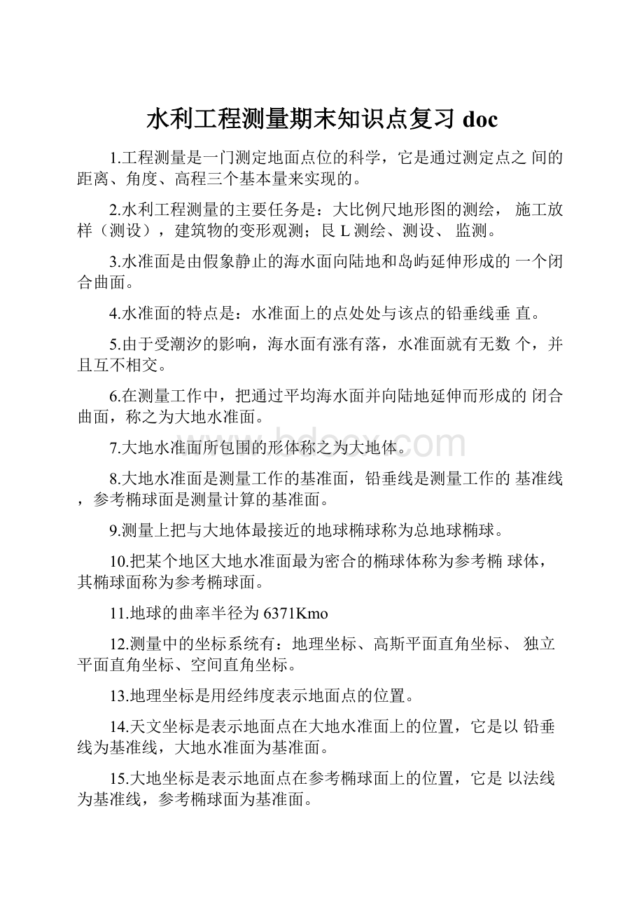 水利工程测量期末知识点复习doc.docx_第1页