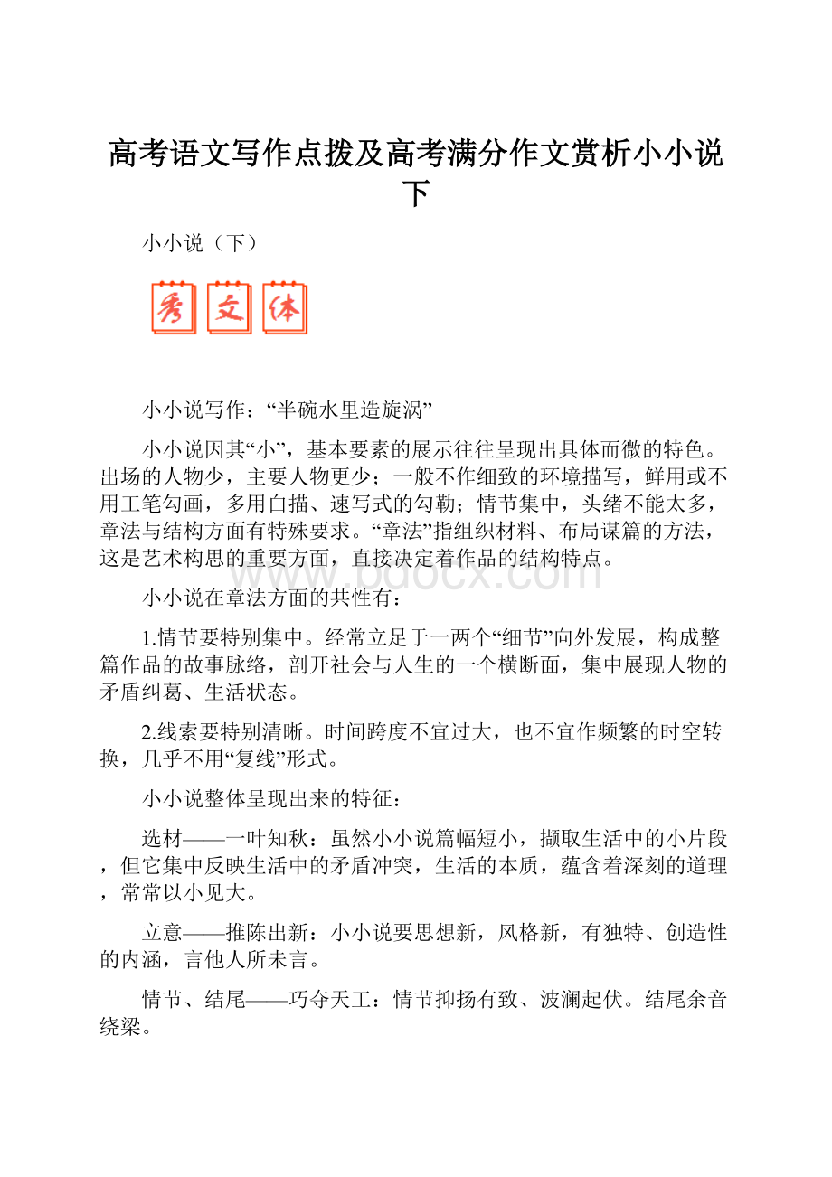 高考语文写作点拨及高考满分作文赏析小小说下.docx_第1页