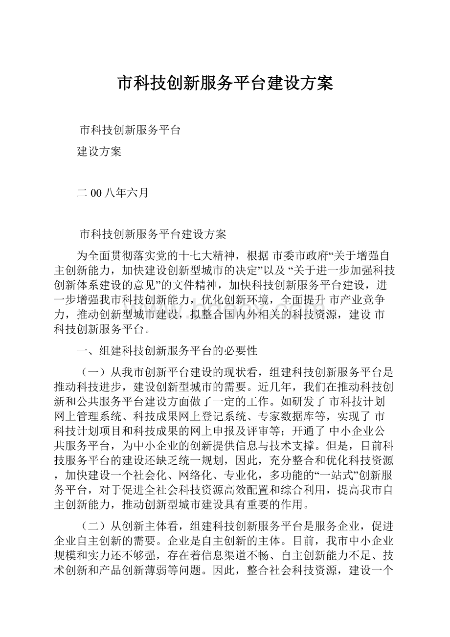 市科技创新服务平台建设方案.docx