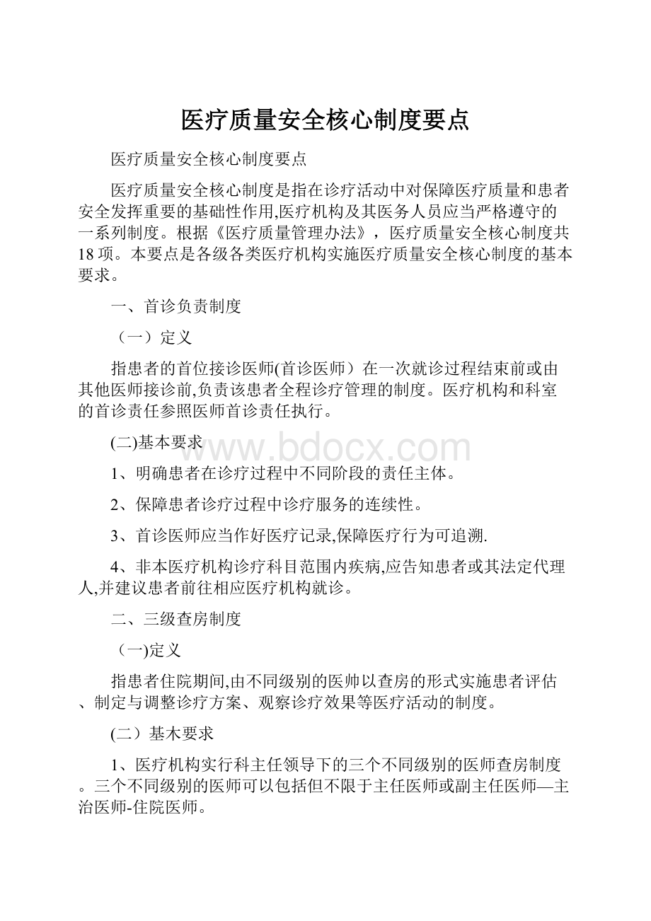 医疗质量安全核心制度要点.docx