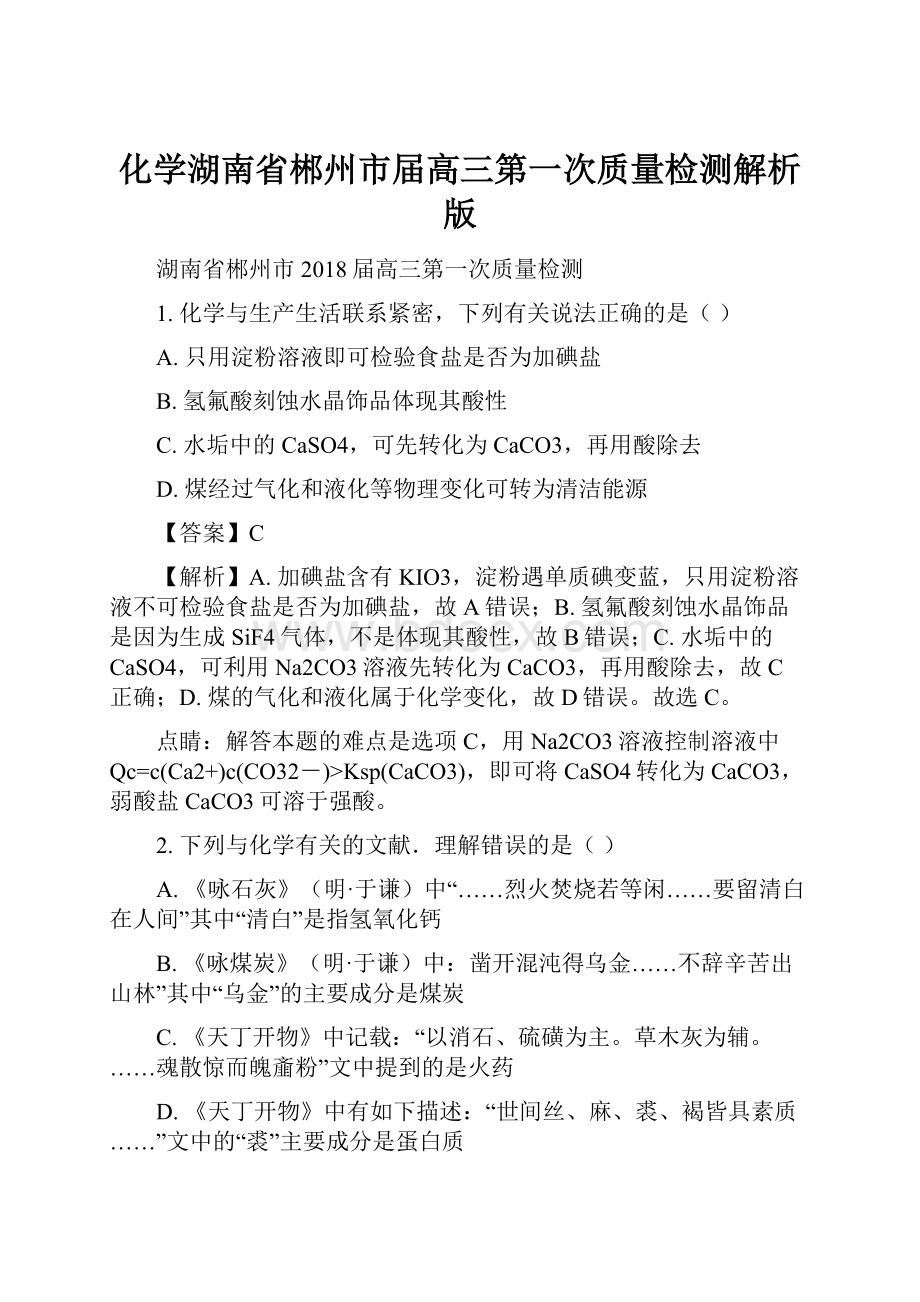 化学湖南省郴州市届高三第一次质量检测解析版.docx