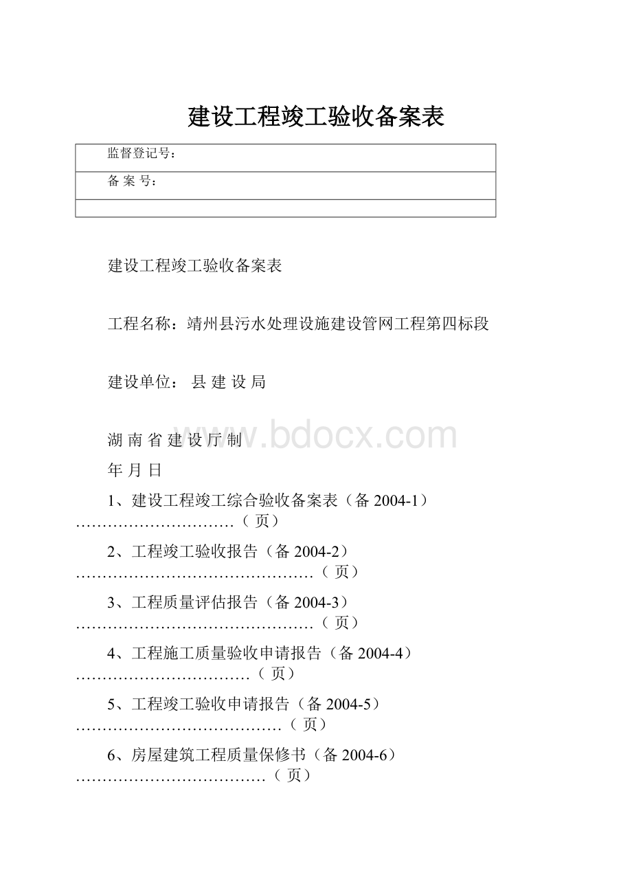 建设工程竣工验收备案表.docx