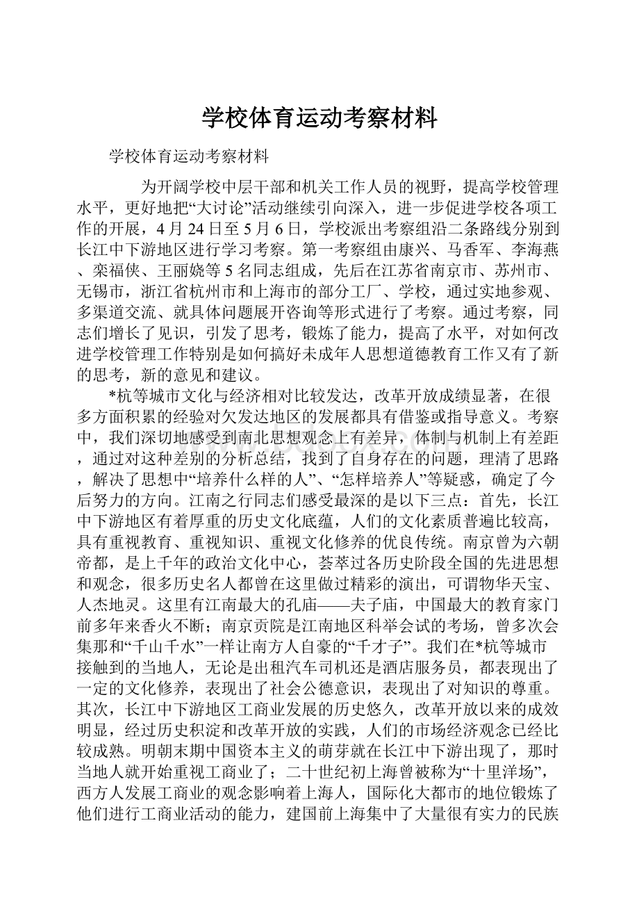 学校体育运动考察材料.docx_第1页