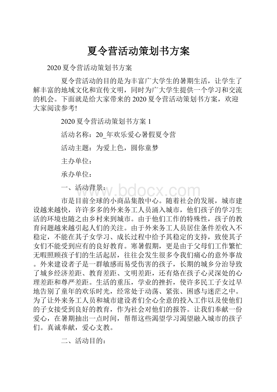 夏令营活动策划书方案.docx_第1页