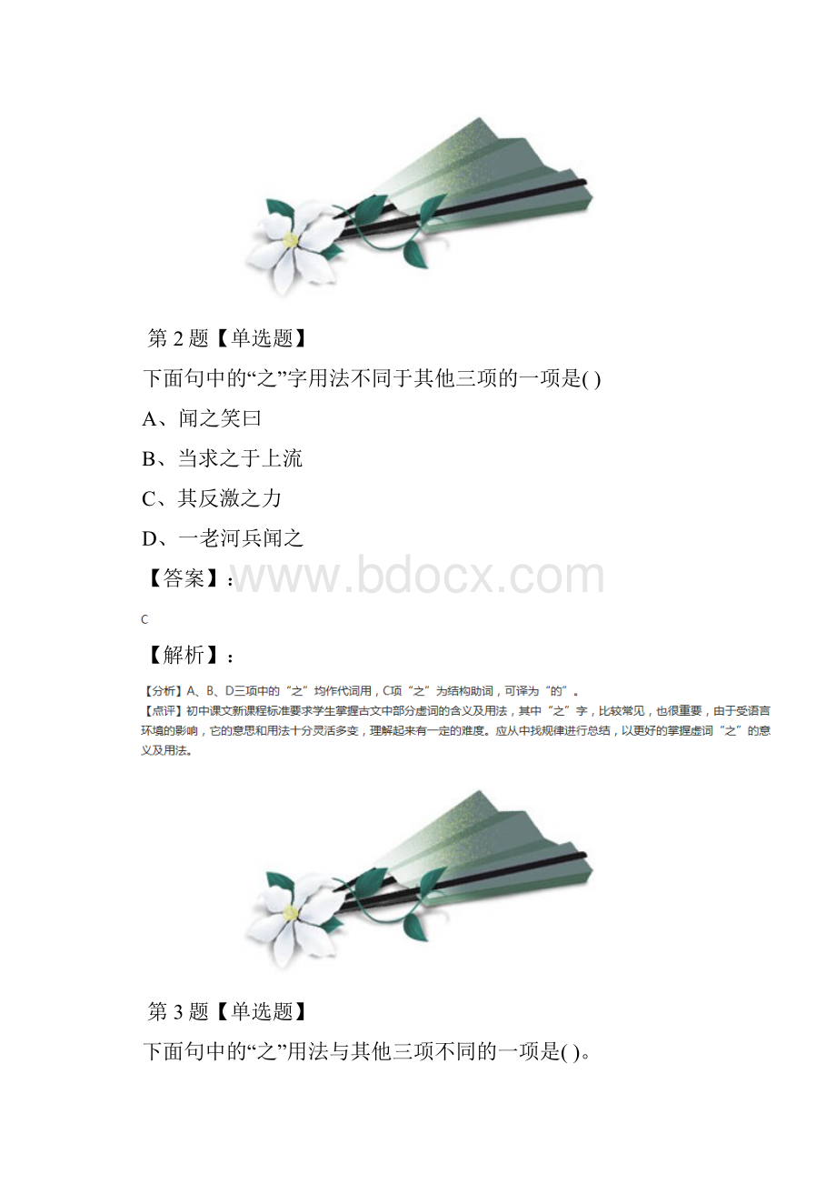 学年度初中语文七年级下册22 河中石兽语文版习题精选第六十七篇.docx_第2页