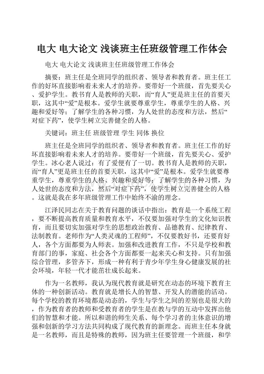 电大 电大论文 浅谈班主任班级管理工作体会.docx_第1页