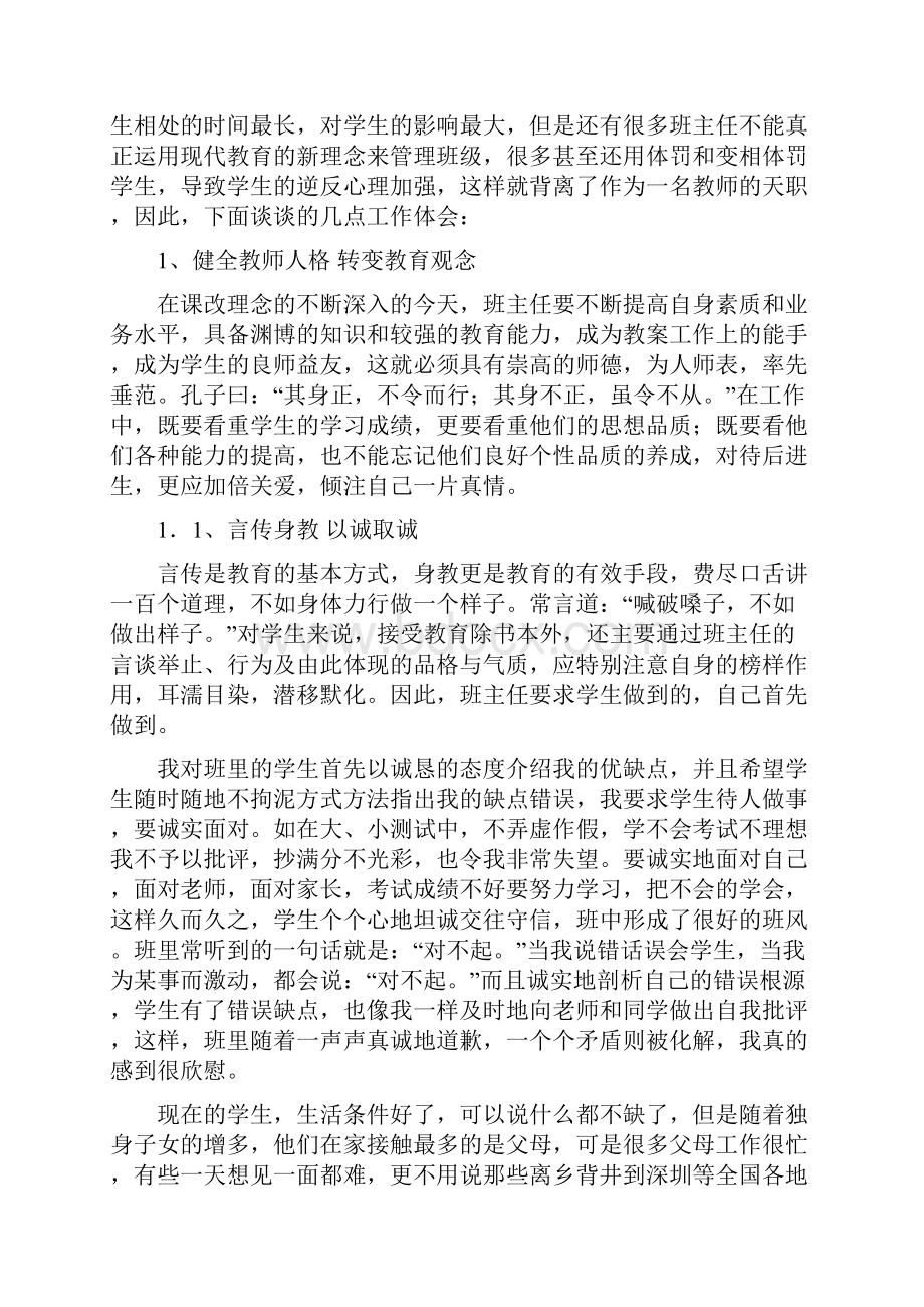 电大 电大论文 浅谈班主任班级管理工作体会.docx_第2页