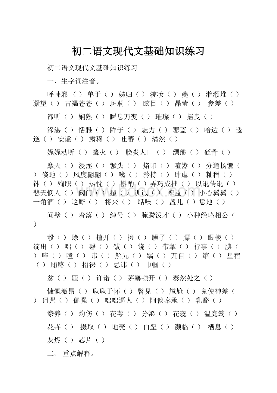 初二语文现代文基础知识练习.docx