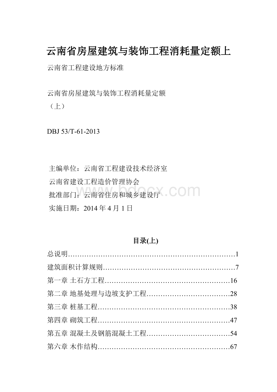 云南省房屋建筑与装饰工程消耗量定额上.docx