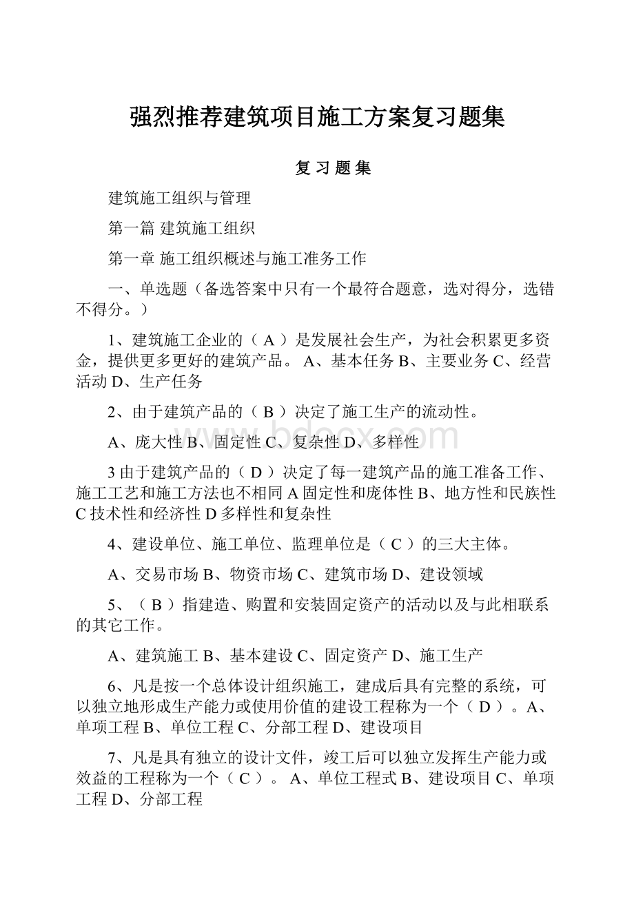 强烈推荐建筑项目施工方案复习题集.docx_第1页