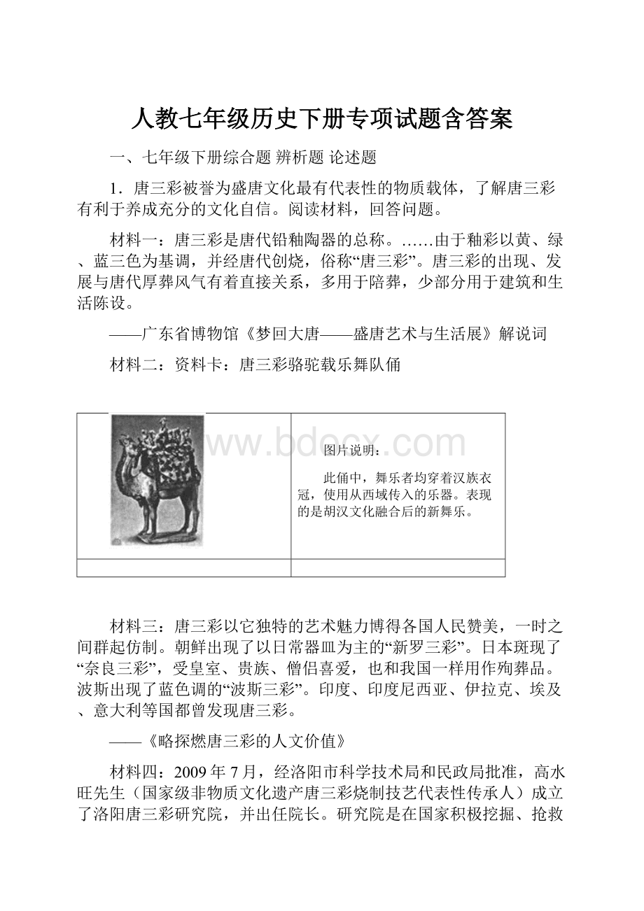 人教七年级历史下册专项试题含答案.docx_第1页