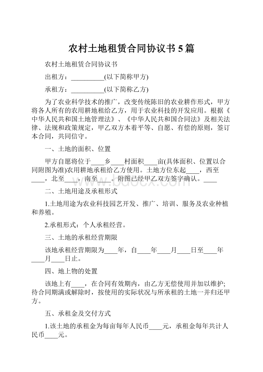 农村土地租赁合同协议书5篇.docx_第1页