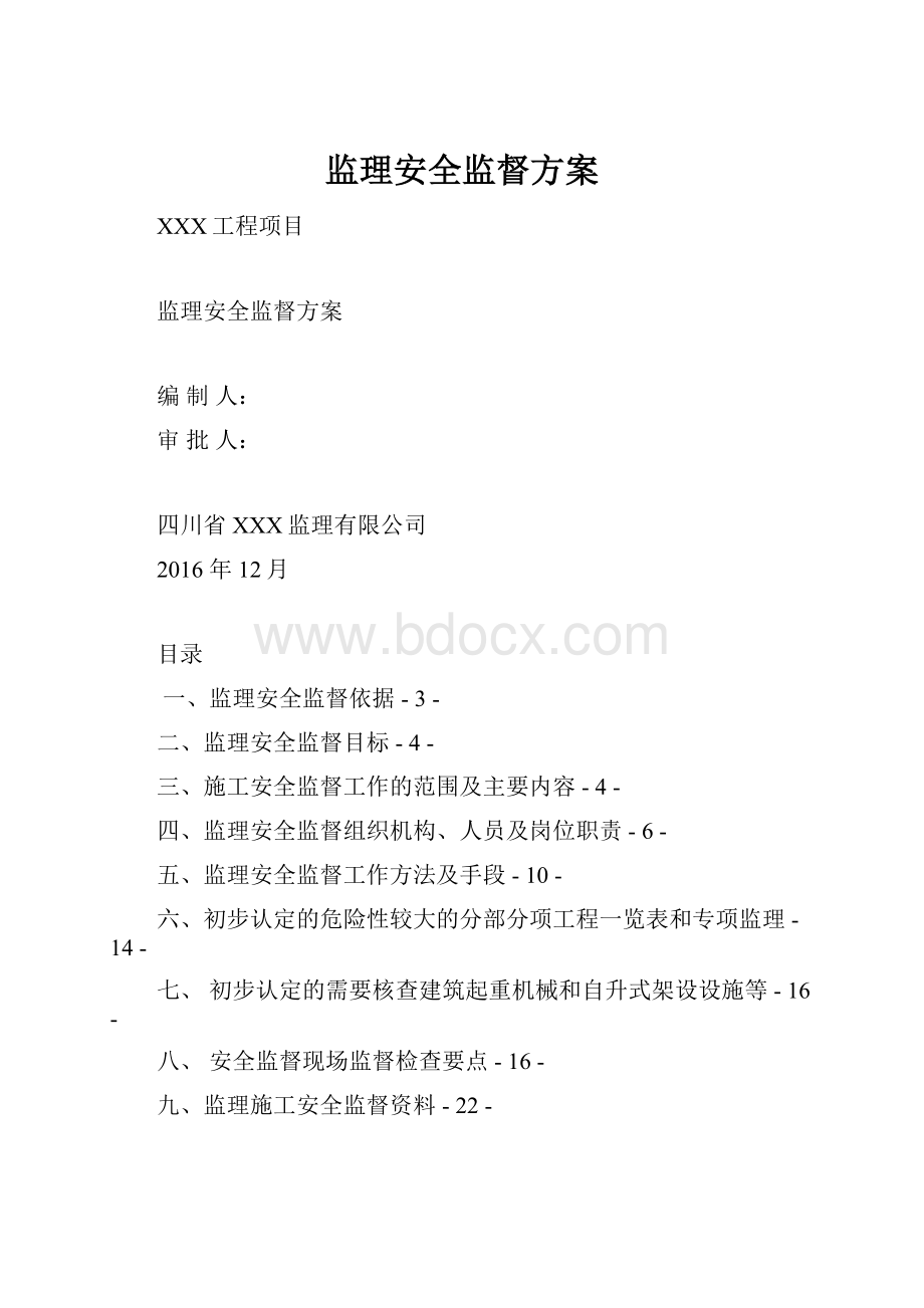 监理安全监督方案.docx_第1页