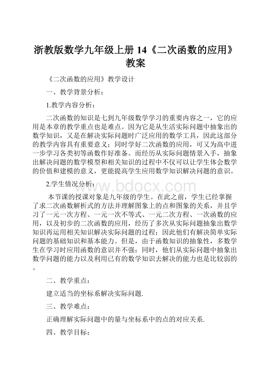 浙教版数学九年级上册14《二次函数的应用》教案.docx