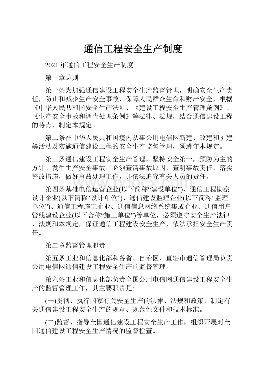 通信工程安全生产制度.docx_第1页