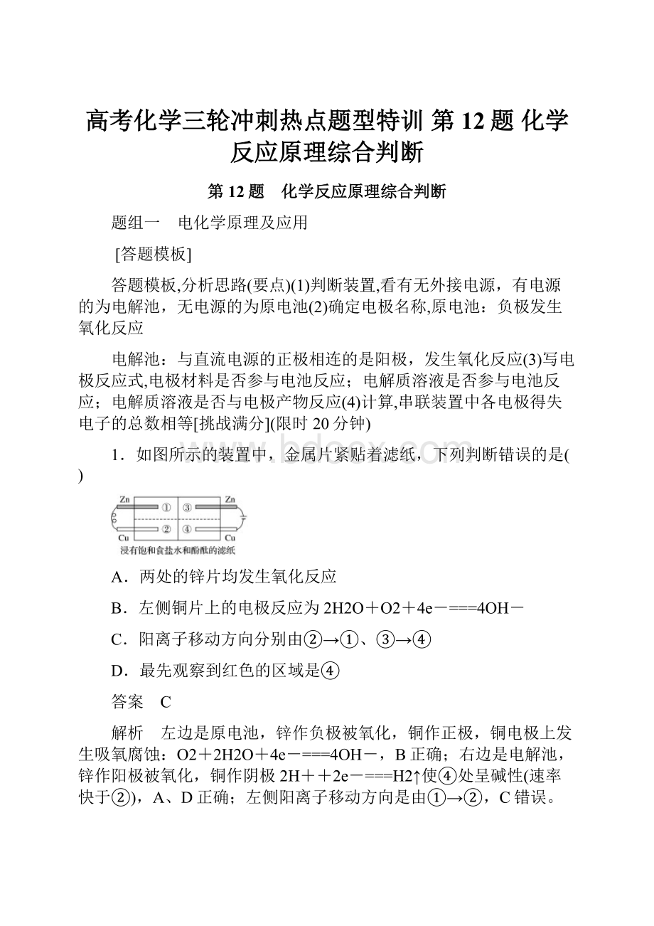 高考化学三轮冲刺热点题型特训 第12题 化学反应原理综合判断.docx_第1页