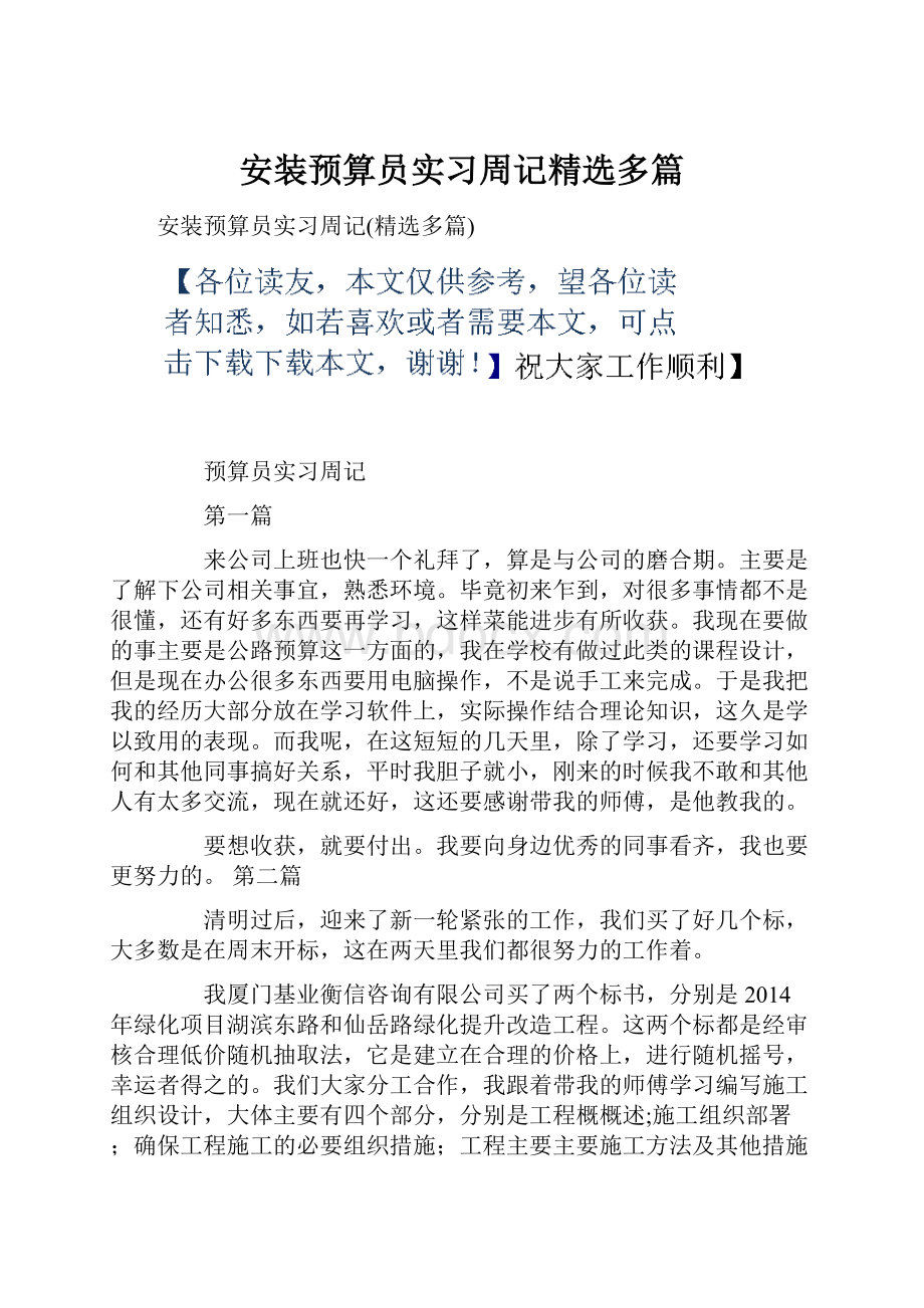 安装预算员实习周记精选多篇.docx_第1页