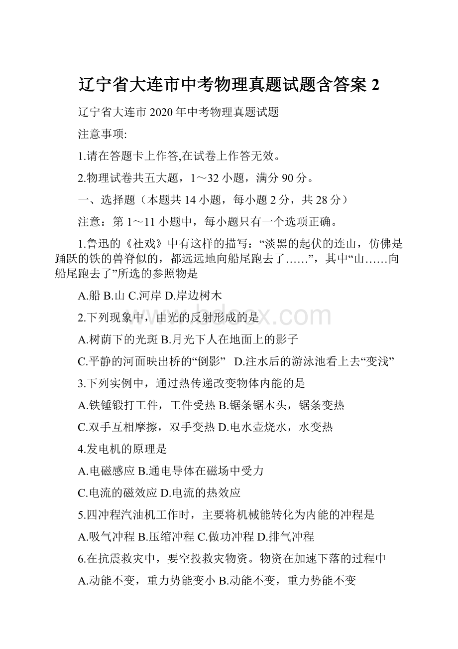 辽宁省大连市中考物理真题试题含答案2.docx_第1页