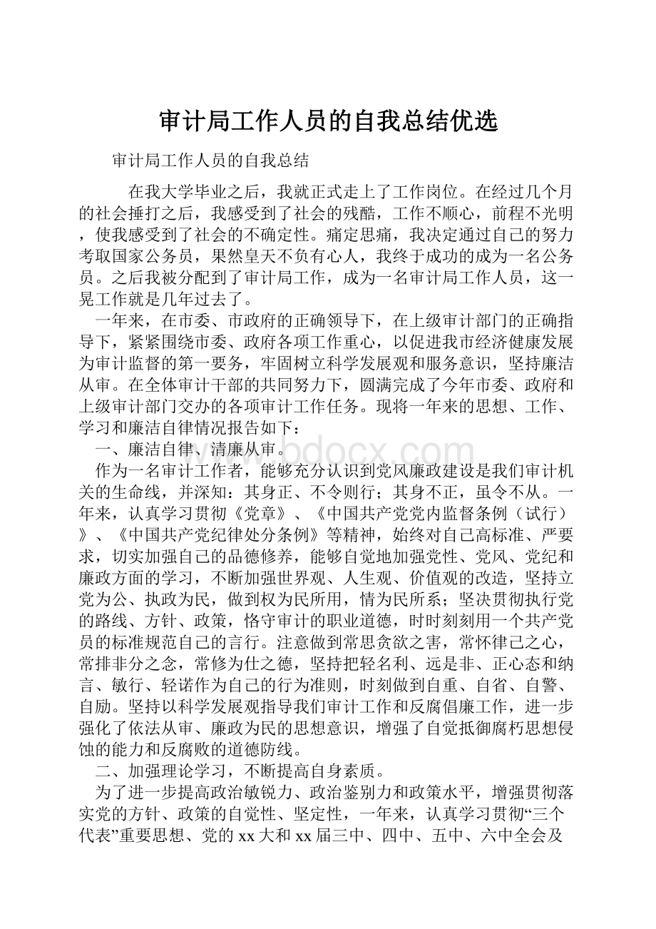 审计局工作人员的自我总结优选.docx