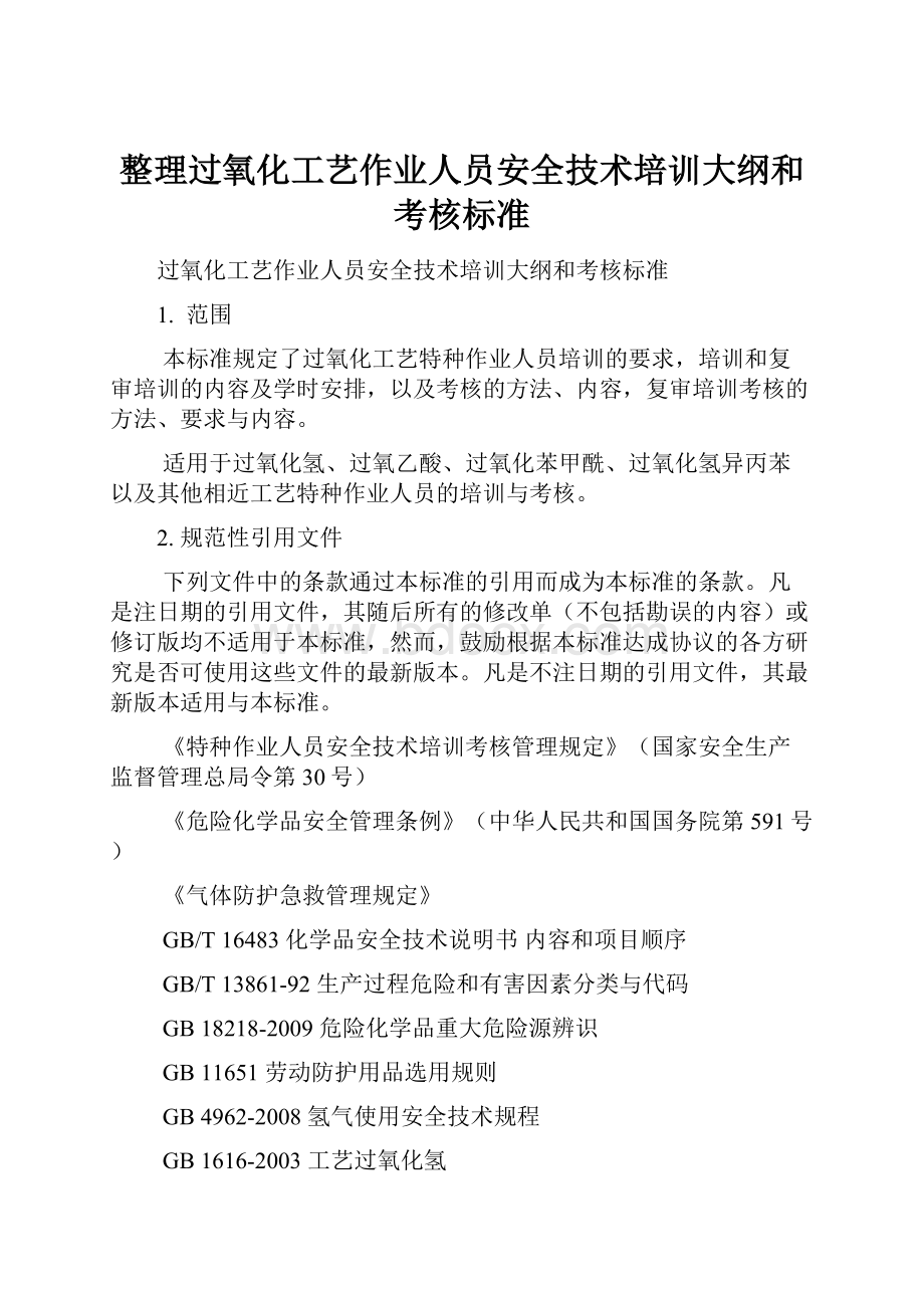 整理过氧化工艺作业人员安全技术培训大纲和考核标准.docx