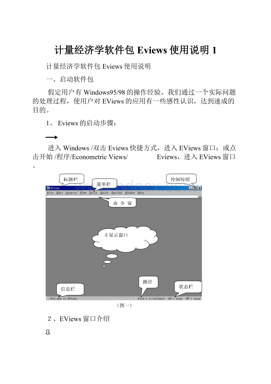 计量经济学软件包Eviews使用说明1.docx_第1页