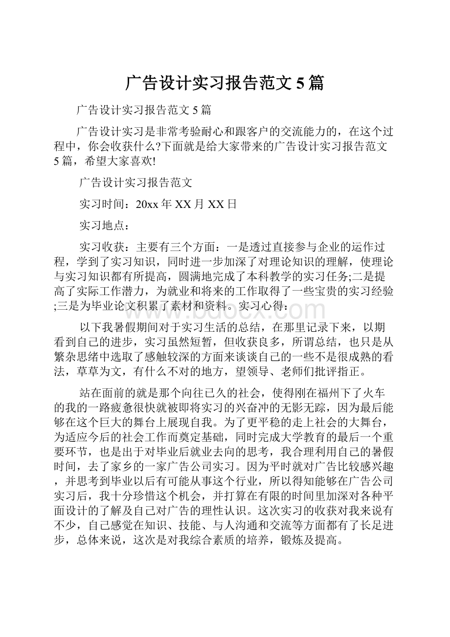 广告设计实习报告范文5篇.docx_第1页