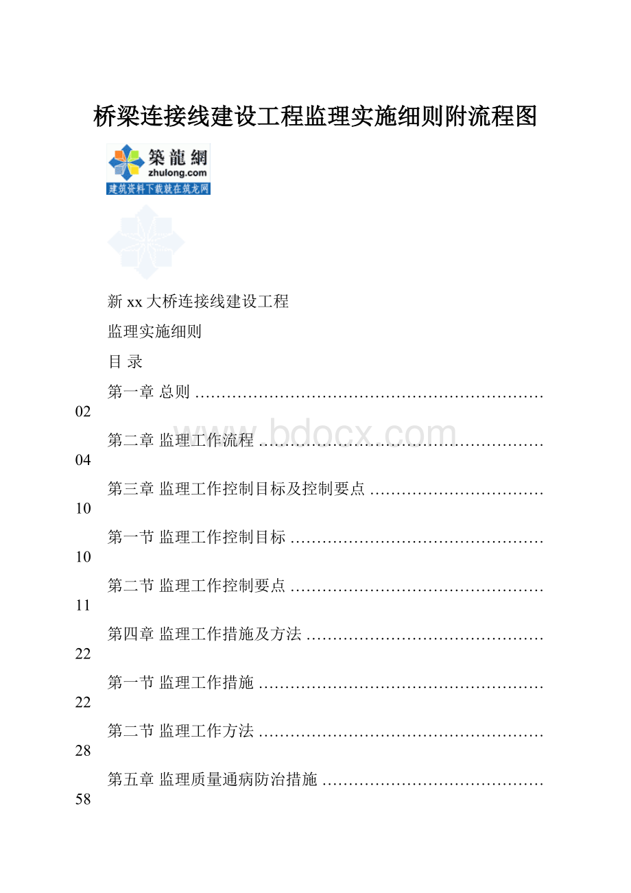 桥梁连接线建设工程监理实施细则附流程图.docx_第1页