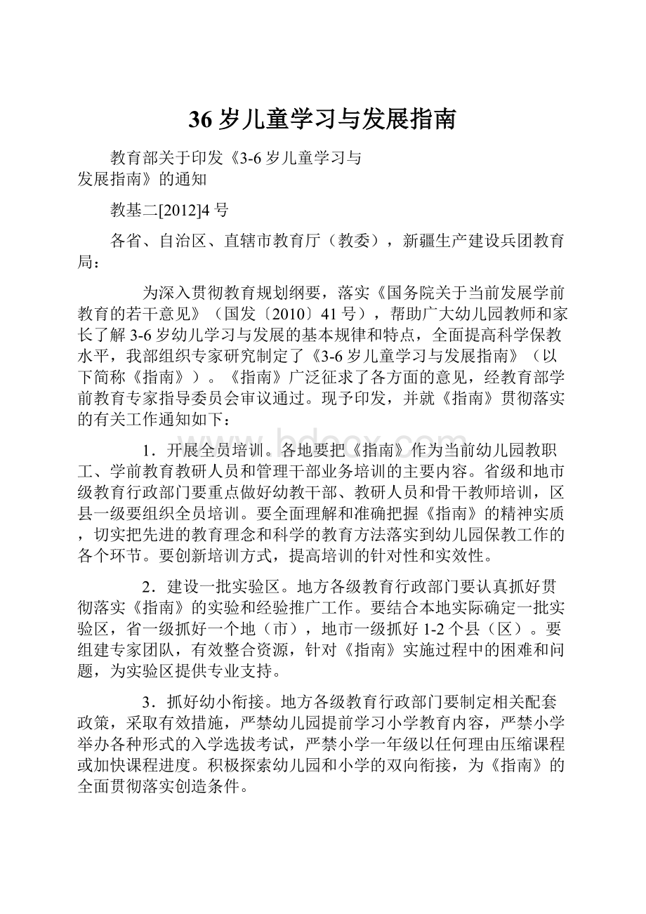 36岁儿童学习与发展指南.docx_第1页