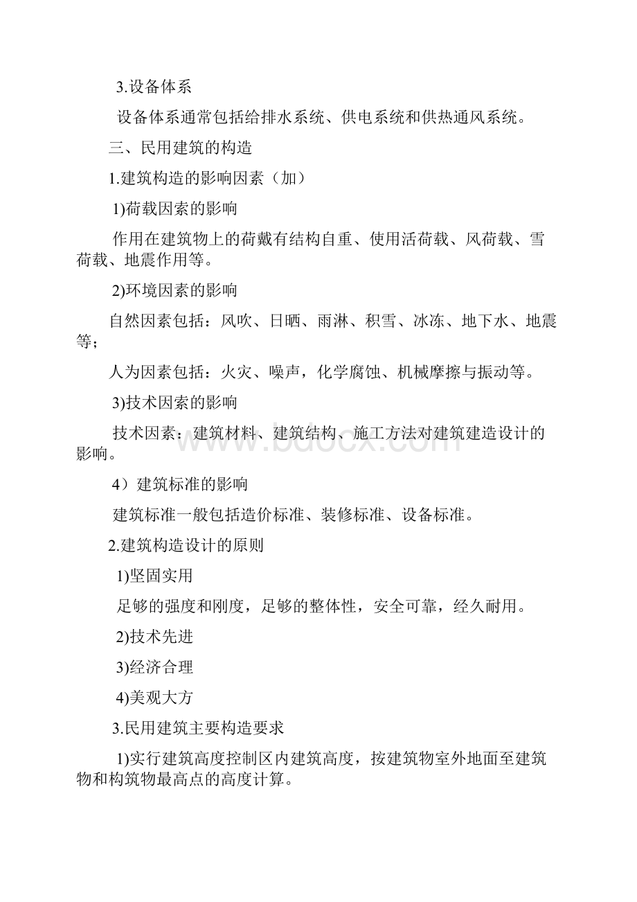 新版二建建筑实务考试要点.docx_第2页