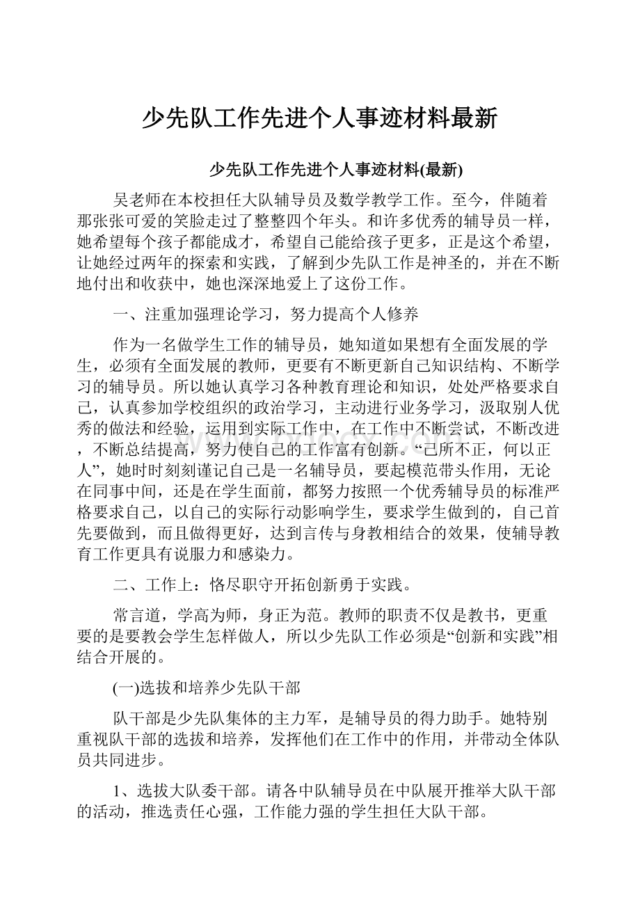 少先队工作先进个人事迹材料最新.docx_第1页