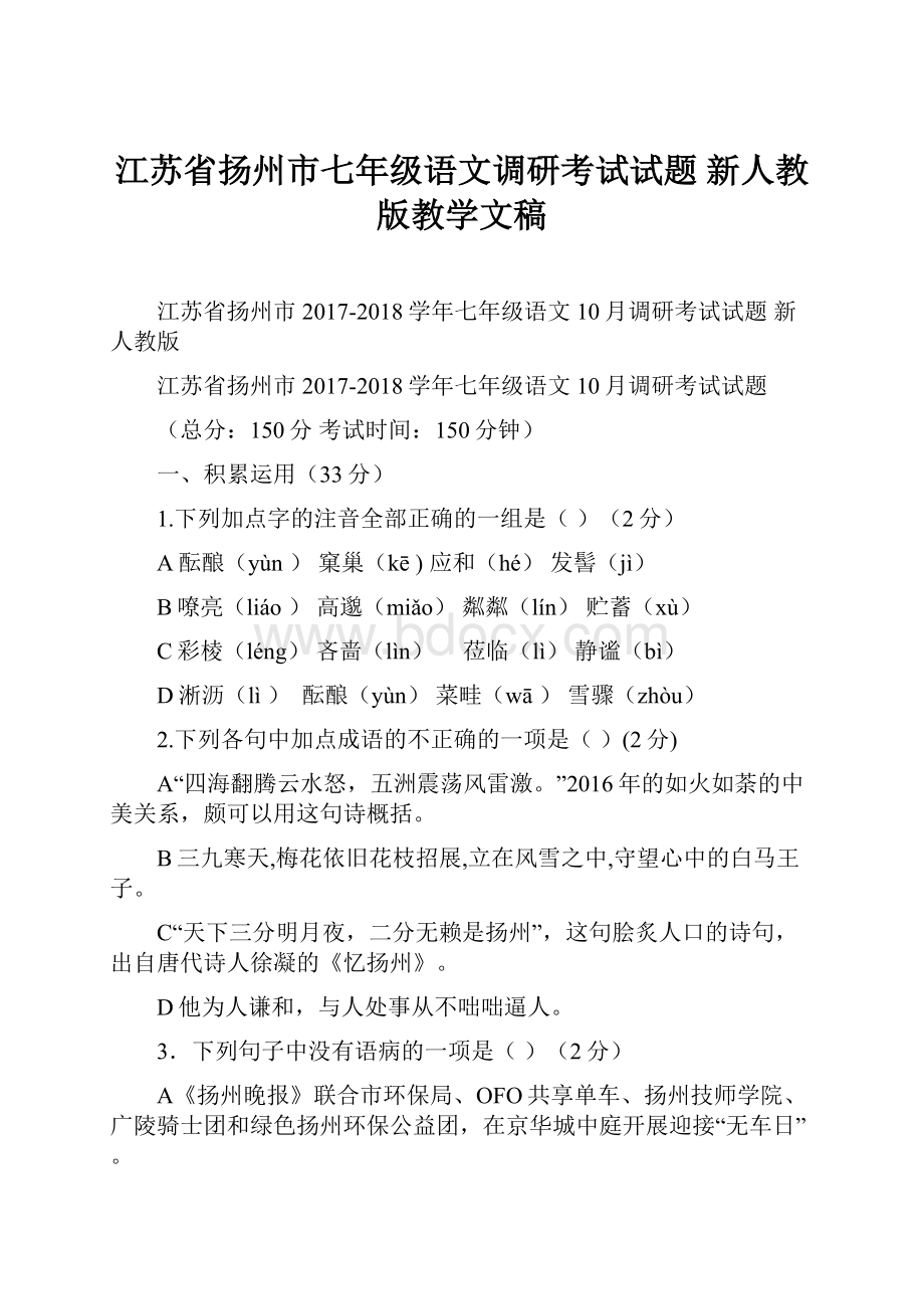 江苏省扬州市七年级语文调研考试试题 新人教版教学文稿.docx