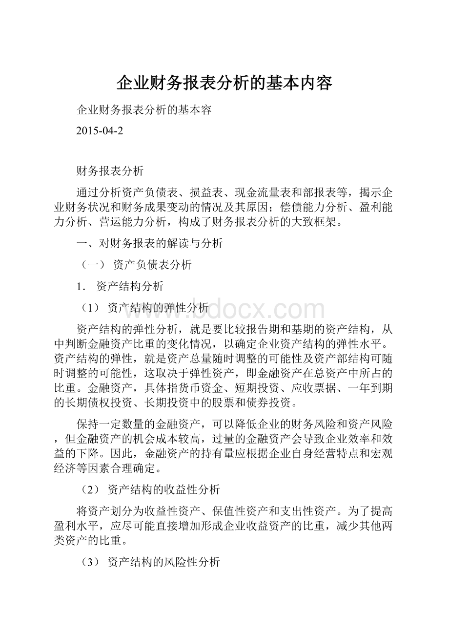 企业财务报表分析的基本内容.docx_第1页