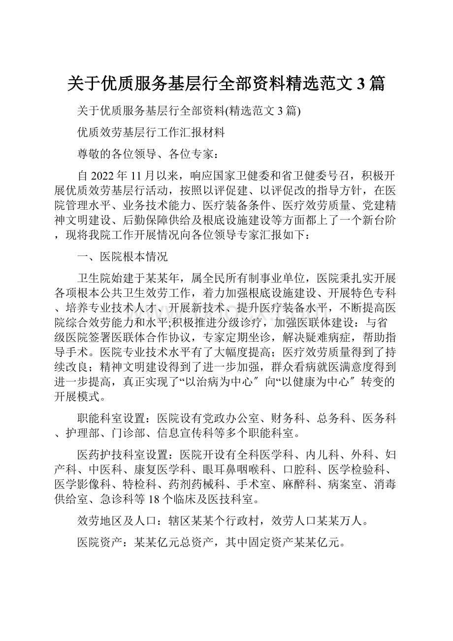 关于优质服务基层行全部资料精选范文3篇.docx