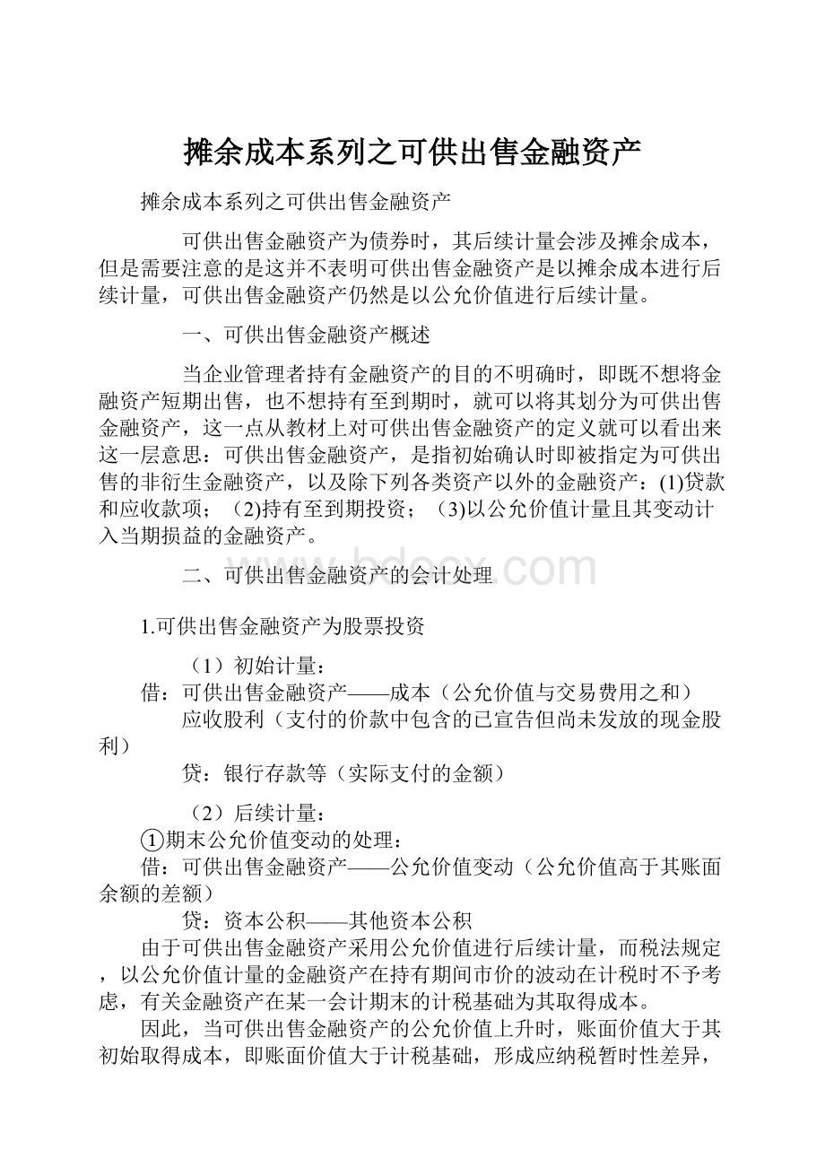 摊余成本系列之可供出售金融资产.docx