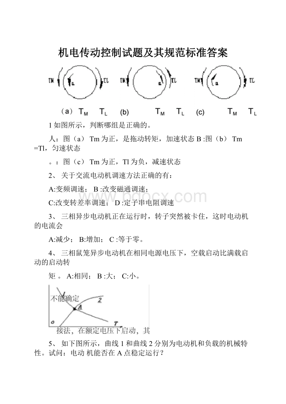 机电传动控制试题及其规范标准答案.docx