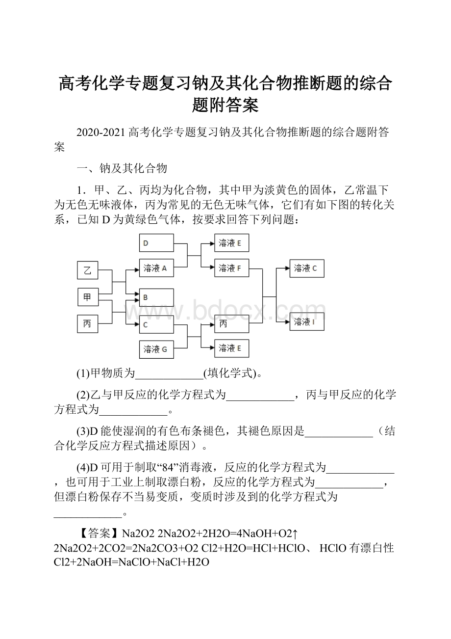 高考化学专题复习钠及其化合物推断题的综合题附答案.docx