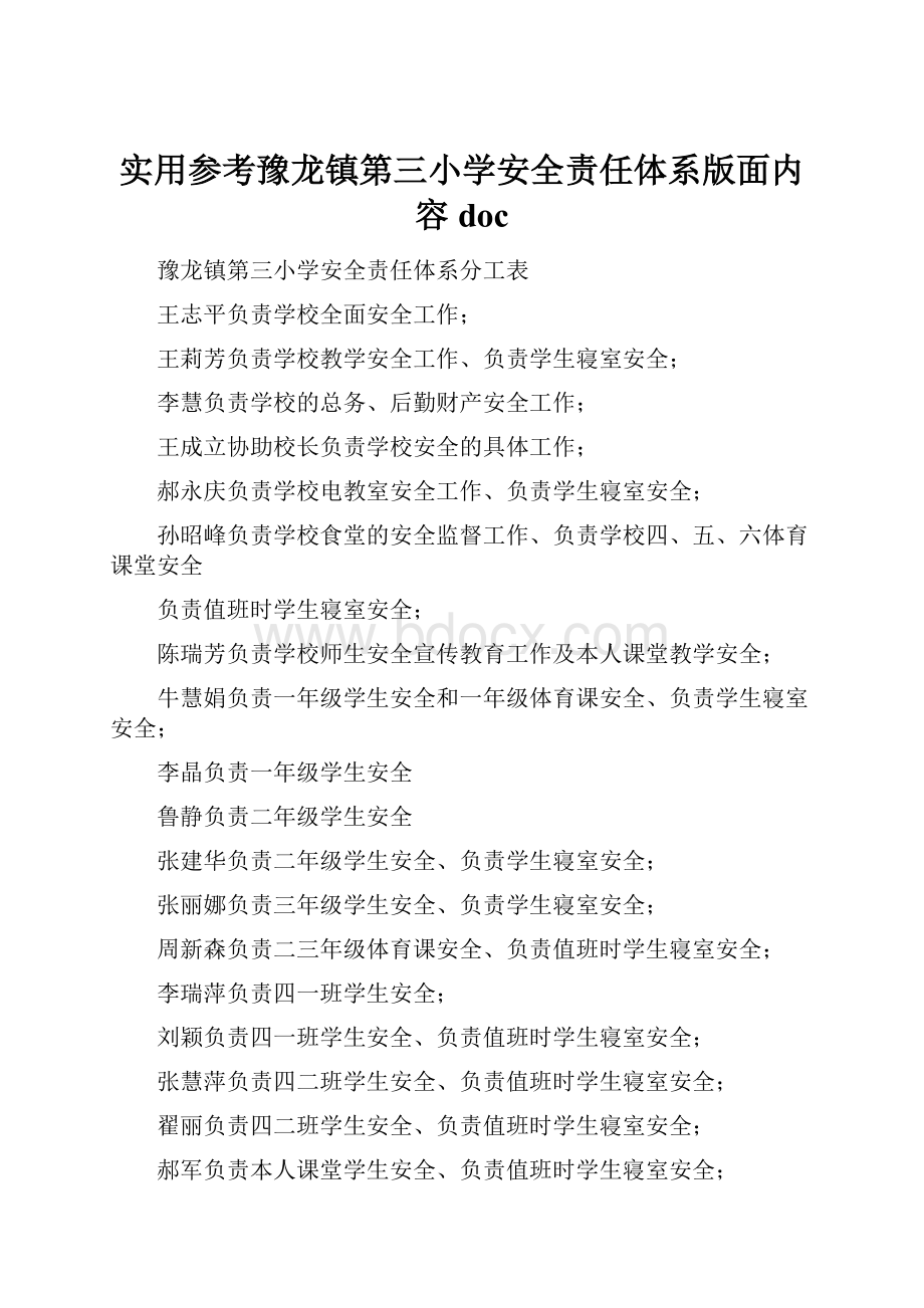 实用参考豫龙镇第三小学安全责任体系版面内容doc.docx_第1页