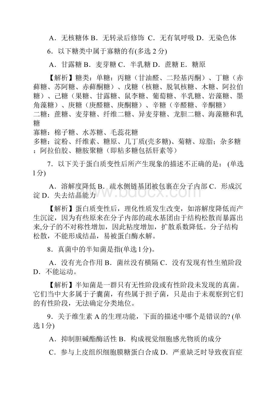 全国中学生生物学联赛试题及答案及解析.docx_第3页