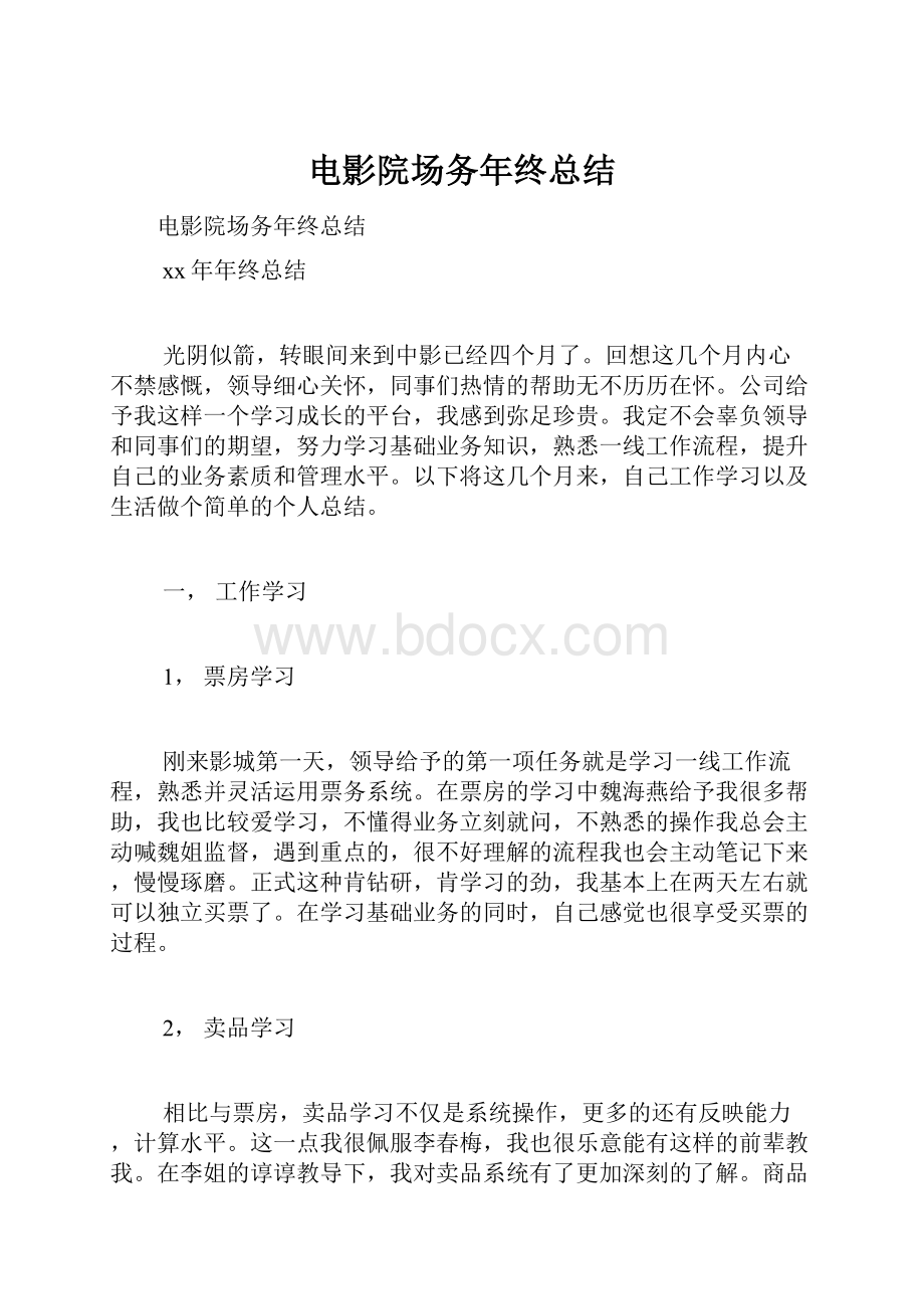 电影院场务年终总结.docx_第1页