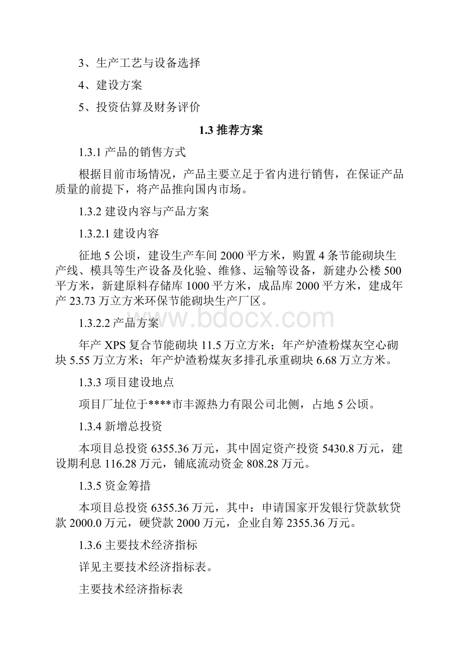 炉渣粉煤灰综合利用项目可行性研究报告代项目建议书.docx_第3页