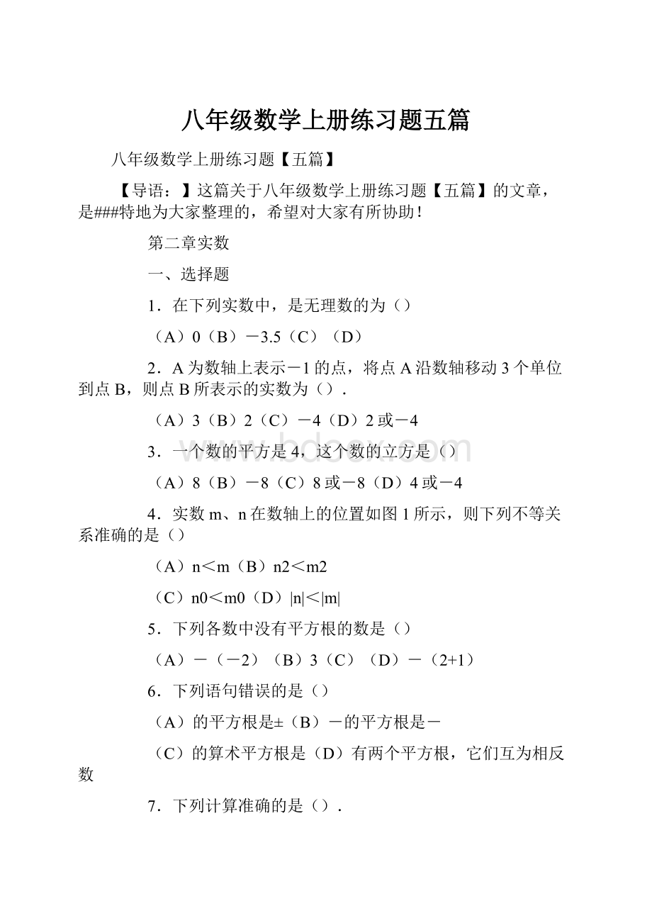 八年级数学上册练习题五篇.docx_第1页