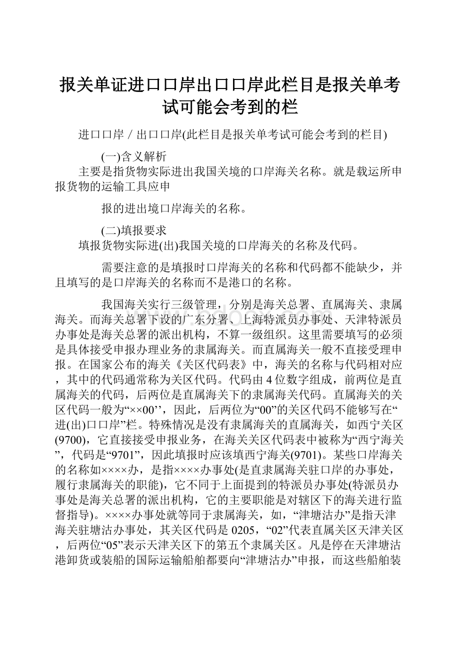 报关单证进口口岸出口口岸此栏目是报关单考试可能会考到的栏.docx_第1页