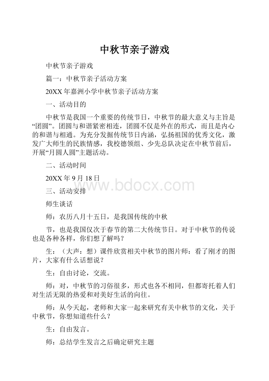 中秋节亲子游戏.docx_第1页